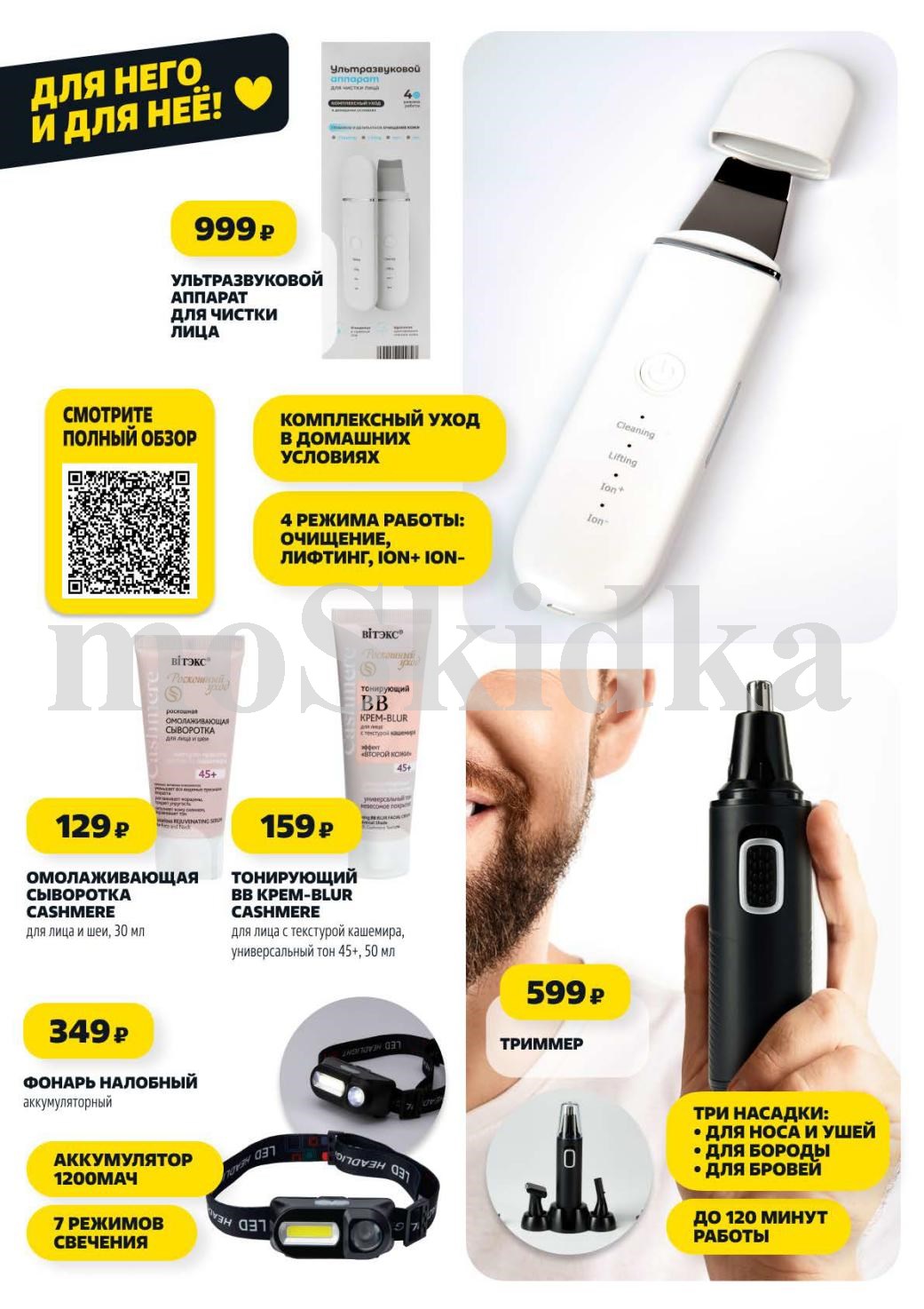 Ультразвуковой аппарат для чистки лица за 999р и триммер за 599р.